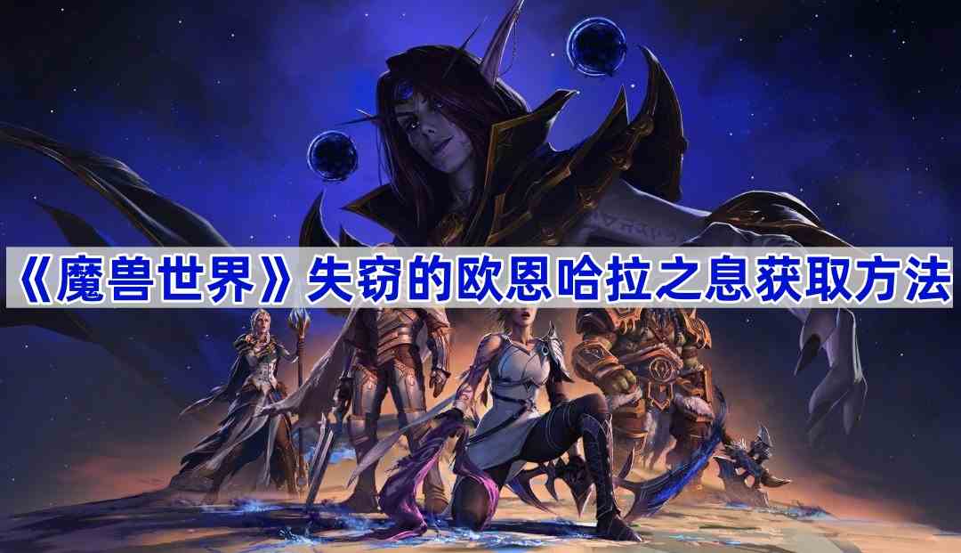 《魔兽世界》失窃的欧恩哈拉之息获取方法