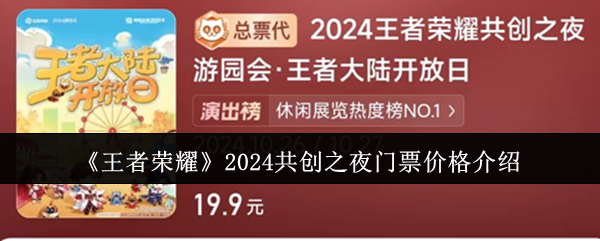 《王者荣耀》2024共创之夜门票价格推荐