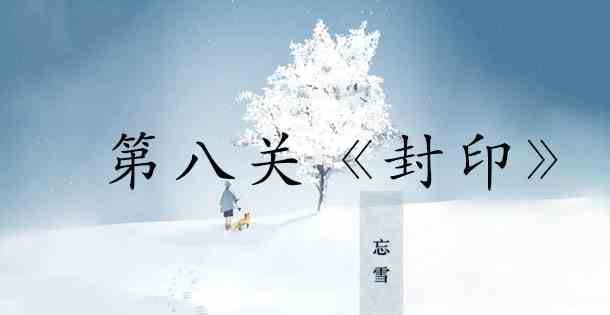 忘雪第八关攻略