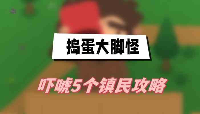 捣蛋大脚怪吓唬5个镇民攻略