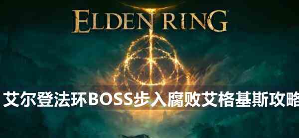 艾尔登法环BOSS挖山石妖攻略