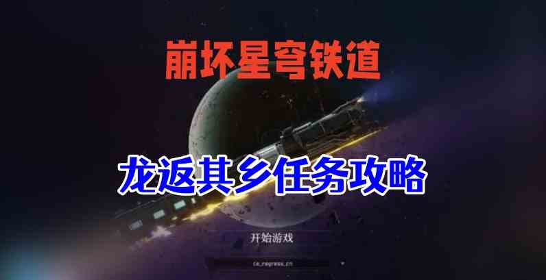 崩坏星穹铁道龙返其乡攻略