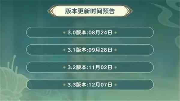 原神3.3版本将什么时候更新-原神3.3版本更新时间展示