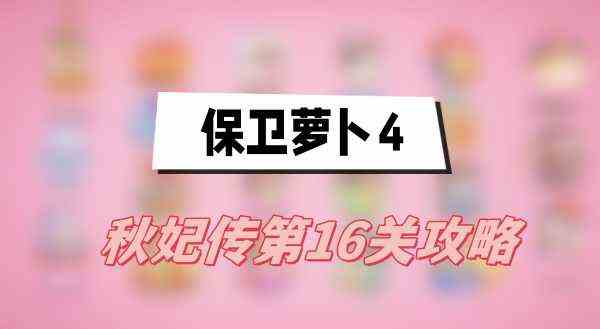 保卫萝卜4秋妃传第16关攻略