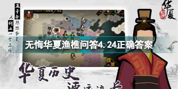 无悔华夏渔樵问答4.24答案