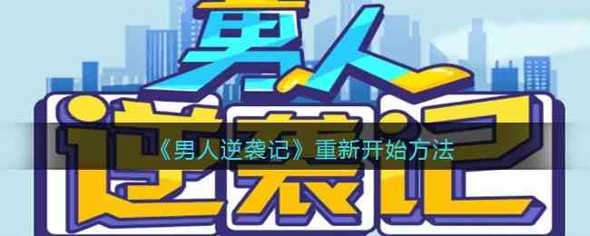 男人逆袭记怎么重新开始 男人逆袭记游戏重新开始怎么玩