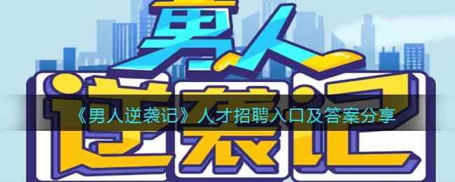 男人逆袭记人才招聘入口在哪里 男人逆袭记人才招聘怎么过