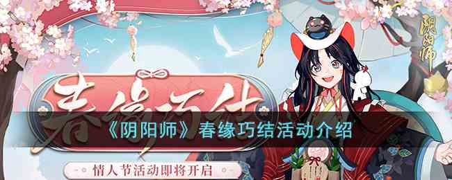 阴阳师春缘巧结怎么玩 阴阳师春缘巧结活动奖励介绍