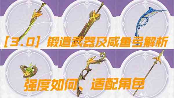 《原神》3.0新增锻造武器强度与适用角色分析