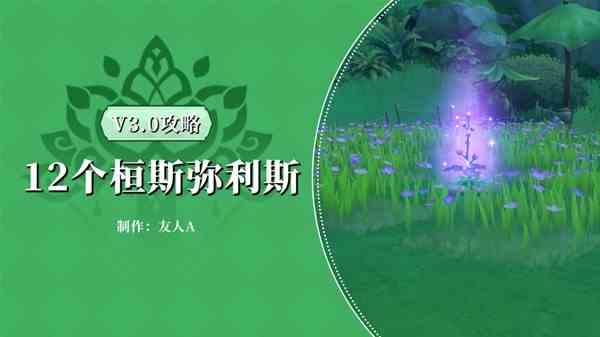 《原神》3.0须弥12个桓斯弥利底收集攻略