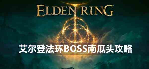 艾尔登法环BOSS南瓜头攻略