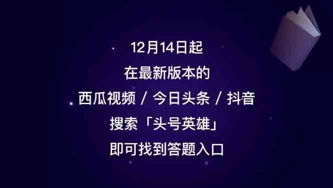 今日头条头号英雄答题攻略：活动规则及答题领域一览[视频][多图]