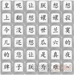 《汉字找茬王》四郎向云端通关攻略