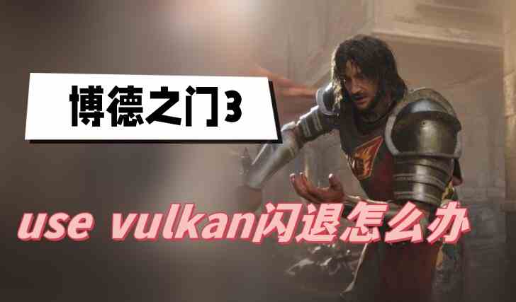 博德之门3use vulkan闪退怎么办