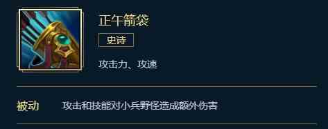 英雄联盟正午箭袋属性、合成、效果介绍