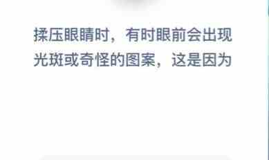 揉压眼睛时眼前出现光斑