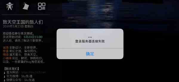 sky光遇登录服务器连接失败