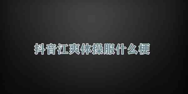 抖音江爽体操服什么梗