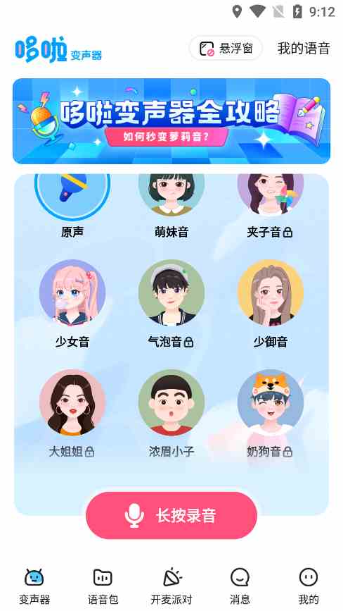 哆啦变声器软件-哆啦变声器软件免费版v1.9.2