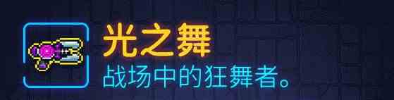 霓虹深渊光之舞武器介绍