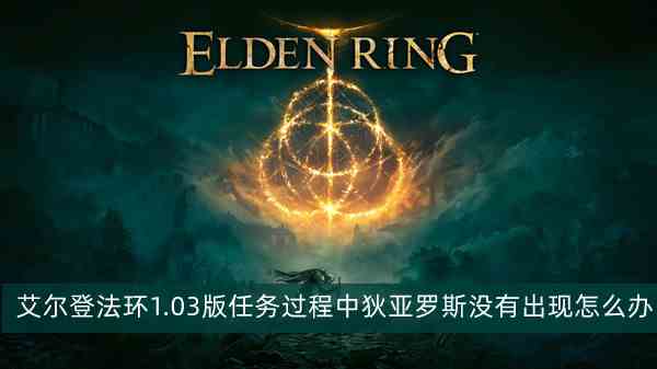 艾尔登法环1.03版狄亚罗斯缺席任务全解析