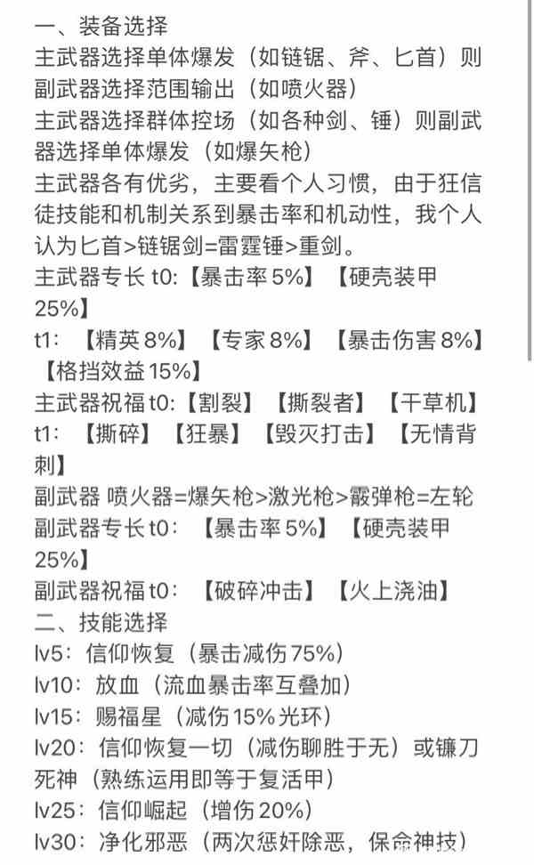 《战锤40K暗潮》狂信徒装备选择与技能分析