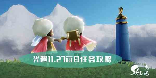 光遇11.27每日任务攻略