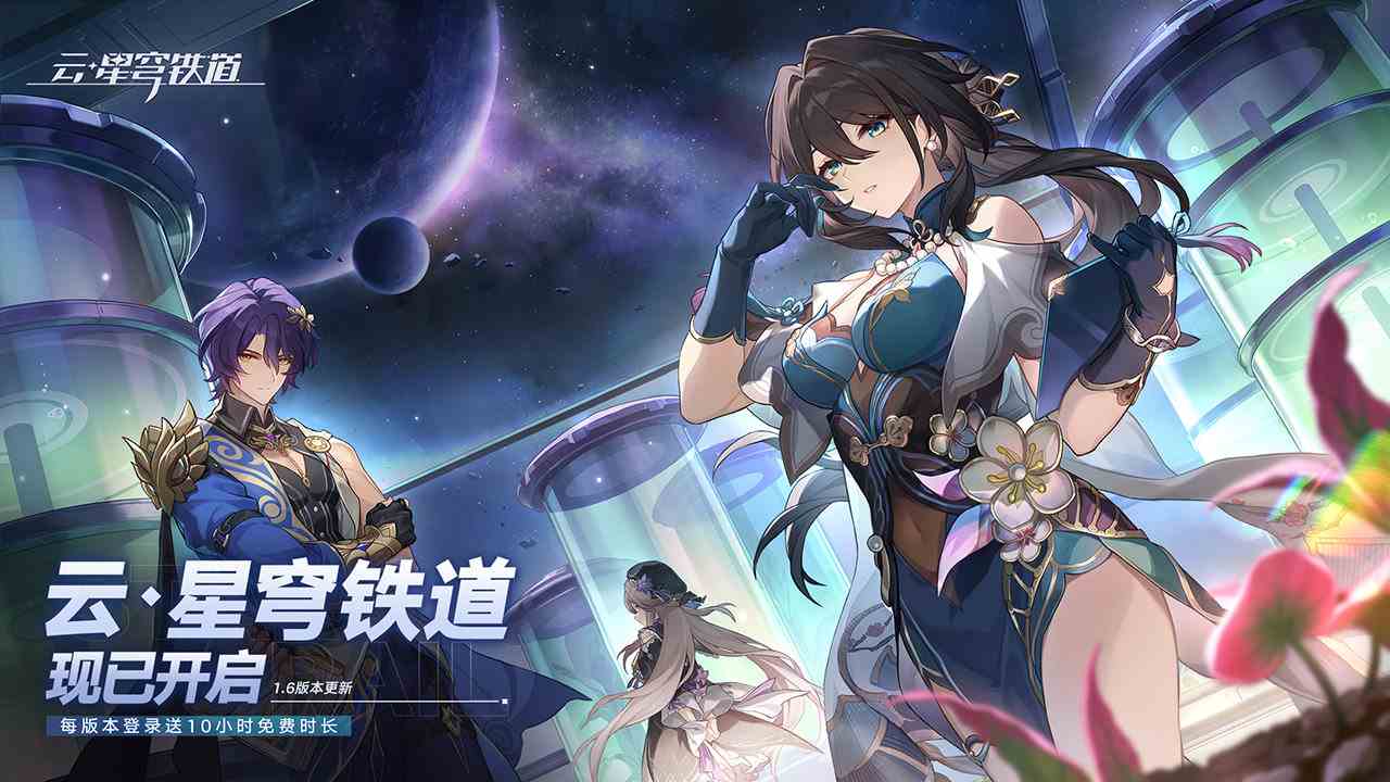 云星穹铁道官网版-云星穹铁道官方正版v1.6.0