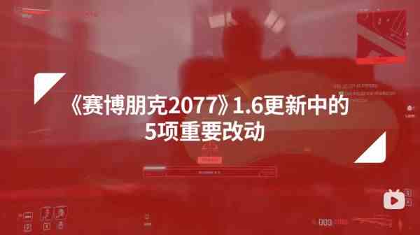 2077年的赛博朋克.6版本重要更新内容 新版本的赛博朋克2077变化很大