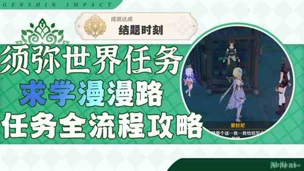 《原神》3.0爱拉尼后续任务学习长路攻略