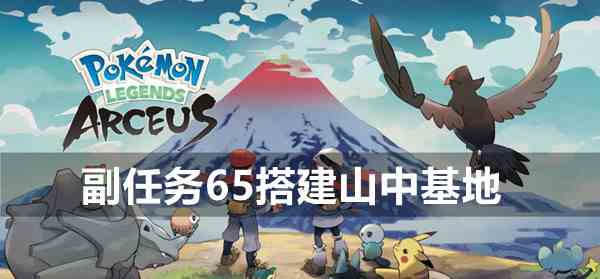 宝可梦传说阿尔宙斯副任务65搭建山中基地攻略