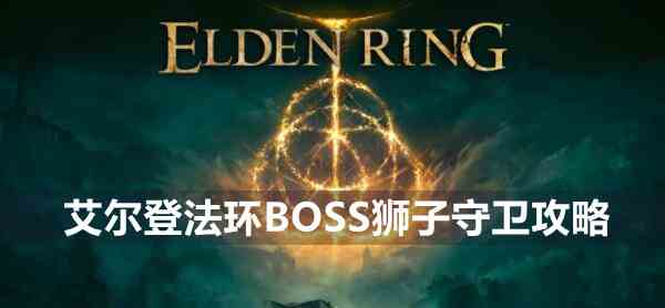 艾尔登法环BOSS狮子守卫攻略