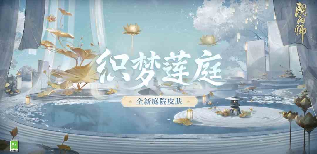 阴阳师织梦莲庭庭院皮肤获取方式一览 阴阳师六周年织梦莲庭庭院皮肤特效效果