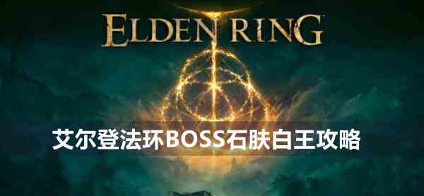 艾尔登法环BOSS石肤白王攻略