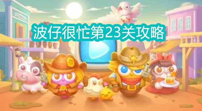 保卫萝卜4波仔很忙第23关攻略