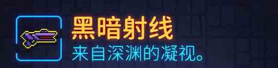 霓虹深渊黑暗射线武器介绍