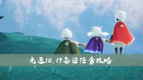 光遇10.19每日任务攻略