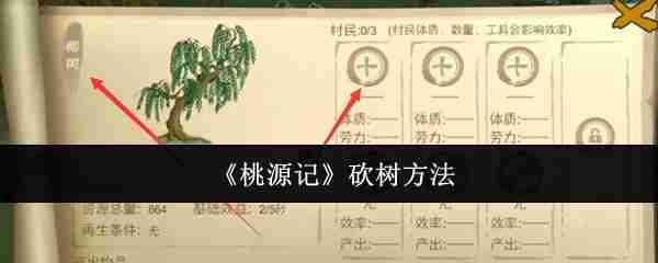 《桃源记》砍树流程