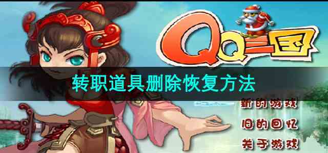 《qq三国》转职道具删除恢复流程