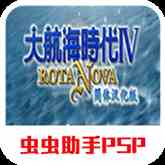 大航海时代4威力加强版-大航海时代4威力加强版最新手机版v2021.05.17.13