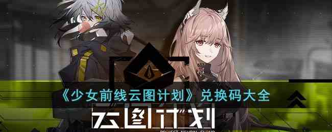 《少女前线云图计划》兑换码大全