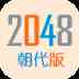 2048朝代版-2048朝代版完整版官方v1.6