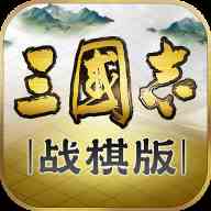 三国志战棋版手游-三国志战棋版手游官方版v1.0.14.646