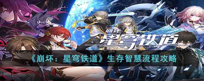 崩坏星穹铁道智慧任务攻略 崩坏星穹铁道生存智慧流程攻略