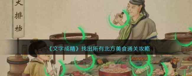 《文字成精》找出所有北方美食通关攻略