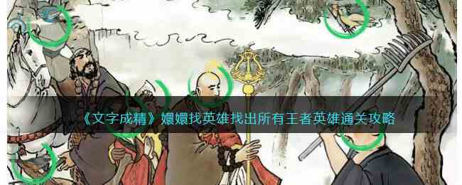 《文字成精》嬛嬛找英雄找出所有王者英雄通关攻略