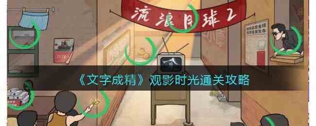 《文字成精》观影时光通关攻略