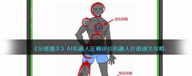 《玩梗高手》AI机器人正确评估机器人价值通关攻略