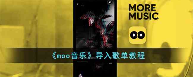 《moo音乐》导入歌单教程