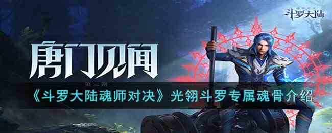 《斗罗大陆魂师对决》光翎斗罗专属魂骨介绍